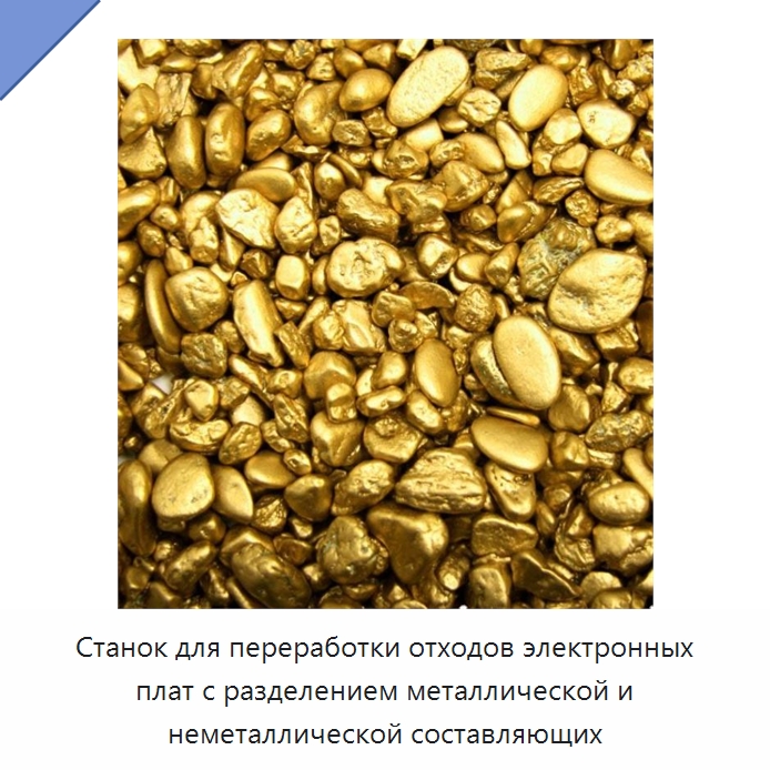 Станок для переработки отходов электронных плат с разделением металлической и неметаллической составляющих — Оборудование для металлообработки и металлургии