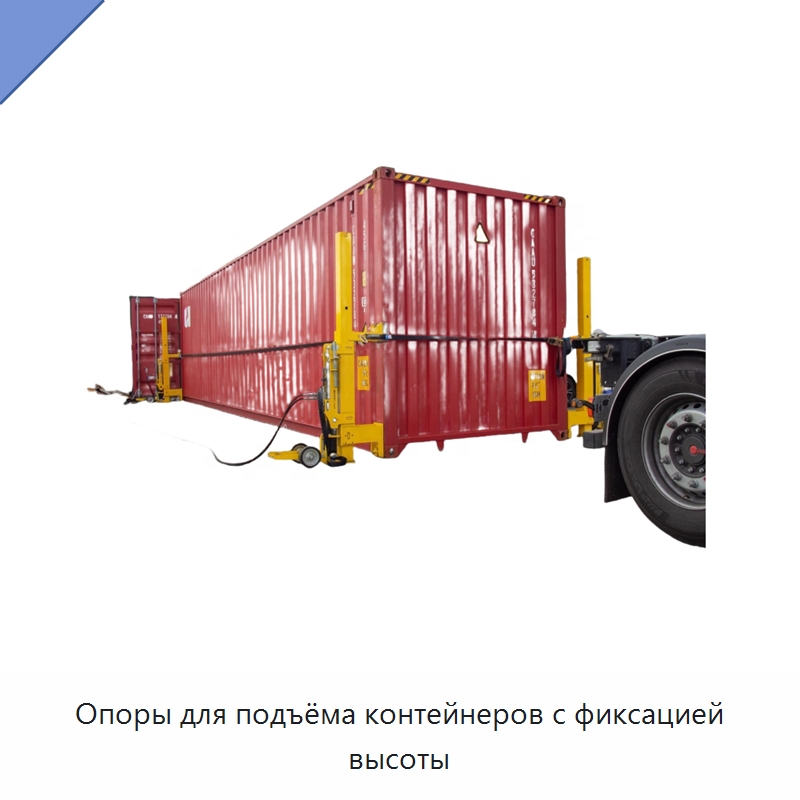 Опоры для подъёма контейнеров с фиксацией высоты — Гидравлические цилиндры