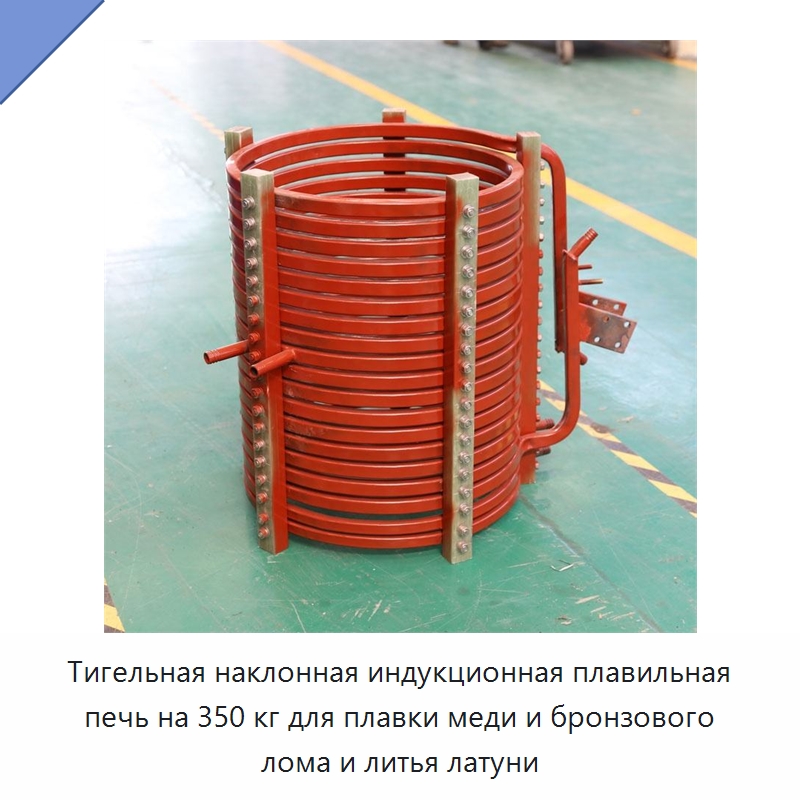 Тигельная наклонная индукционная плавильная печь на 350 кг для плавки меди и бронзового лома и литья латуни — Промышленные печи