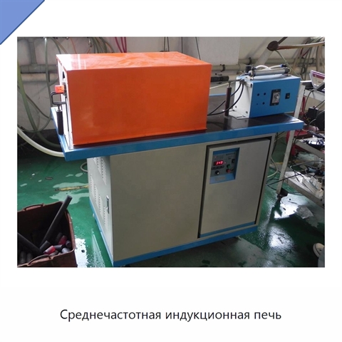 Среднечастотная индукционная печь