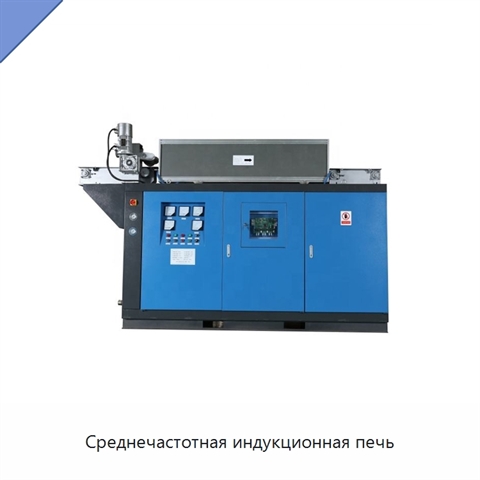 Среднечастотная индукционная печь