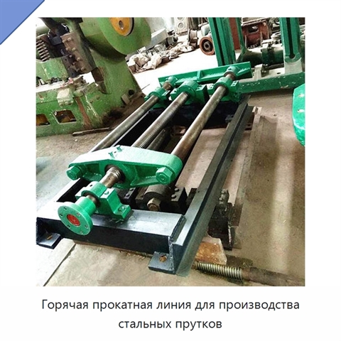 Горячая прокатная линия для производства стальных прутков
