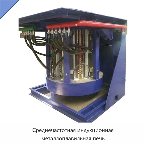 Среднечастотная индукционная металлоплавильная печь