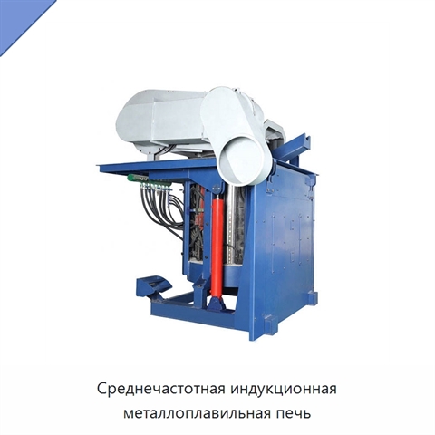 Среднечастотная индукционная металлоплавильная печь