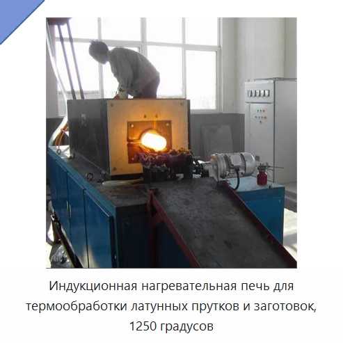 Индукционная нагревательная печь для термообработки латунных прутков и заготовок, 1250 градусов — Промышленные печи