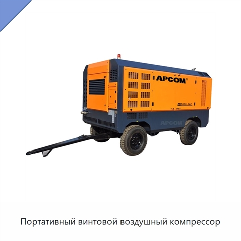 Портативный винтовой воздушный компрессор