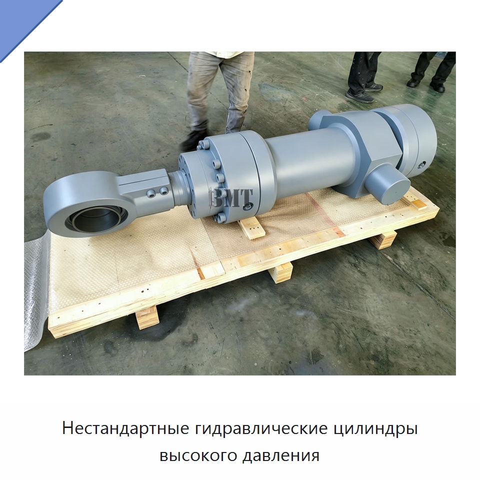 Нестандартные гидравлические цилиндры высокого давления — Цилиндры