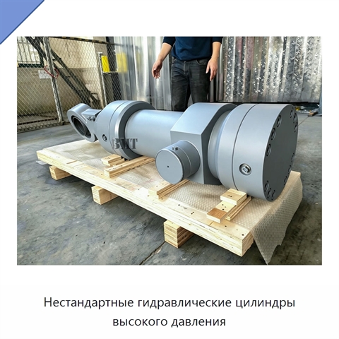 Нестандартные гидравлические цилиндры высокого давления