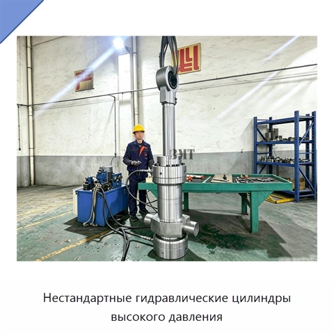 Нестандартные гидравлические цилиндры высокого давления