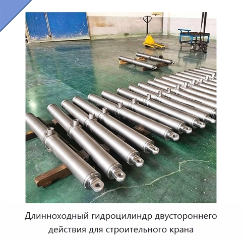 Длинноходный гидроцилиндр двустороннего действия для строительного крана