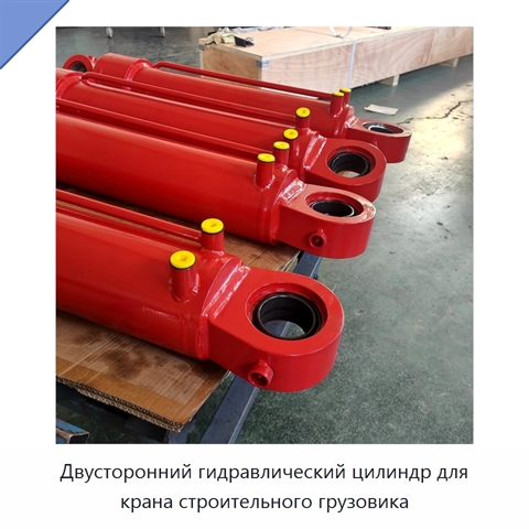 Двусторонний гидравлический цилиндр для крана строительного грузовика
