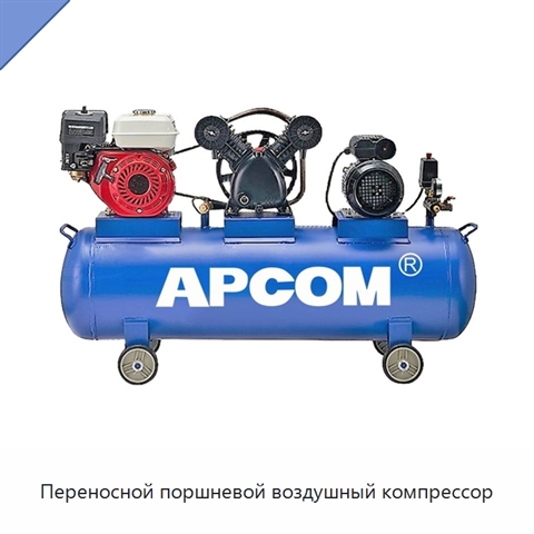 Переносной поршневой воздушный компрессор