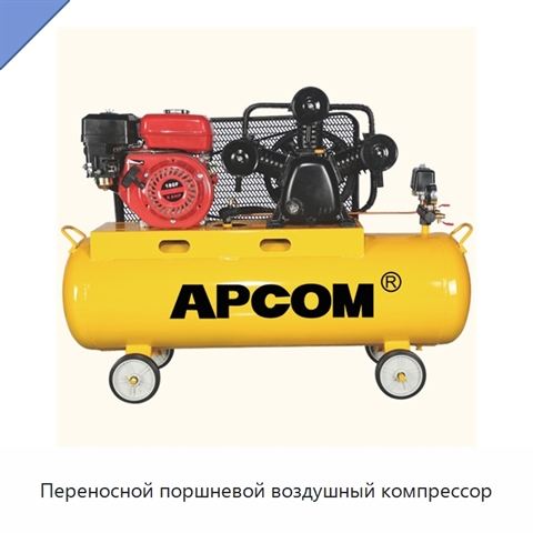 Переносной поршневой воздушный компрессор