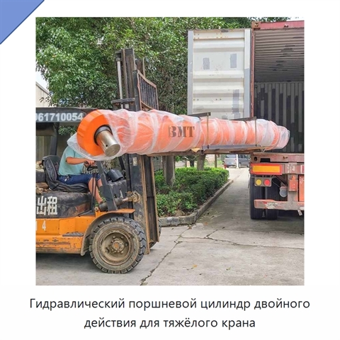 Гидравлический поршневой цилиндр двойного действия для тяжёлого крана