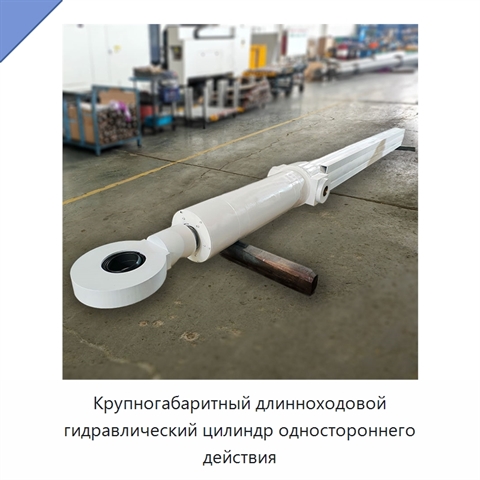 Крупногабаритный длинноходовой гидравлический цилиндр одностороннего действия