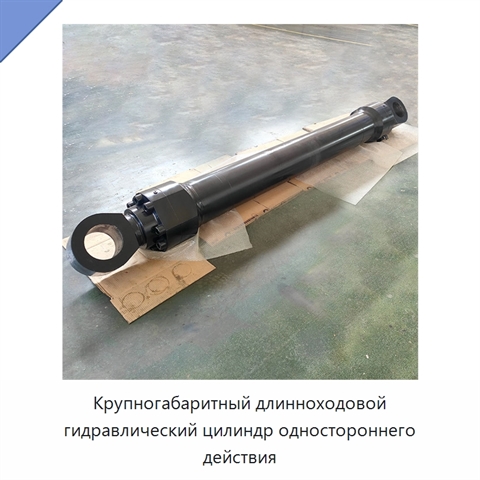 Крупногабаритный длинноходовой гидравлический цилиндр одностороннего действия