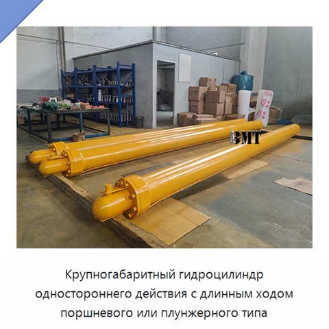 Крупногабаритный гидроцилиндр одностороннего действия с длинным ходом поршневого или плунжерного типа