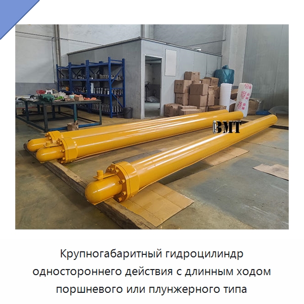 Крупногабаритный гидроцилиндр одностороннего действия с длинным ходом поршневого или плунжерного типа — Цилиндры