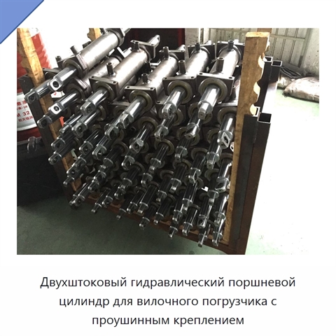 Двухштоковый гидравлический поршневой цилиндр для вилочного погрузчика с проушинным креплением