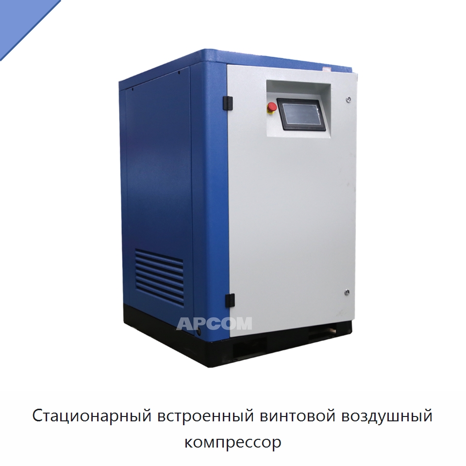 Стационарный встроенный винтовой воздушный компрессор — Промышленные компрессоры