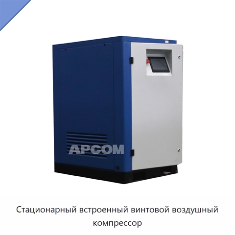 Стационарный встроенный винтовой воздушный компрессор