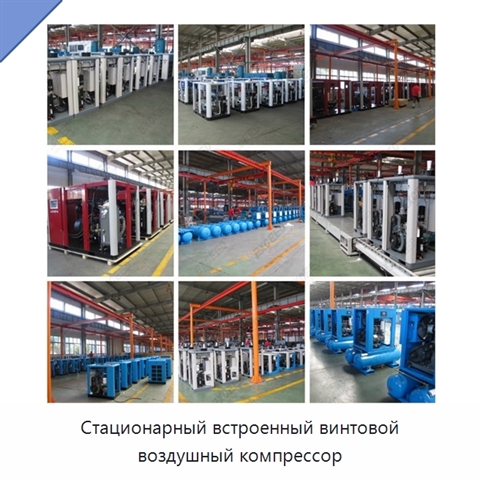 Стационарный встроенный винтовой воздушный компрессор