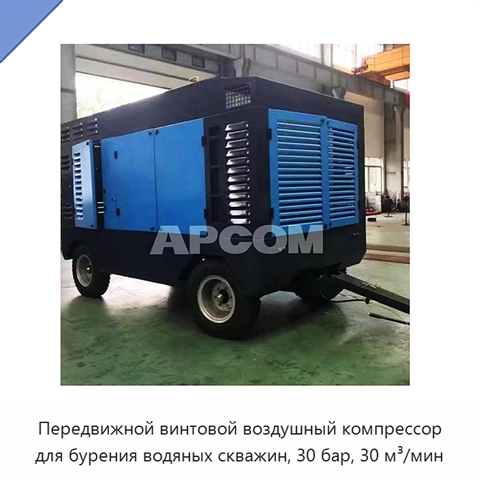 Передвижной винтовой воздушный компрессор для бурения водяных скважин, 30 бар, 30 м³/мин