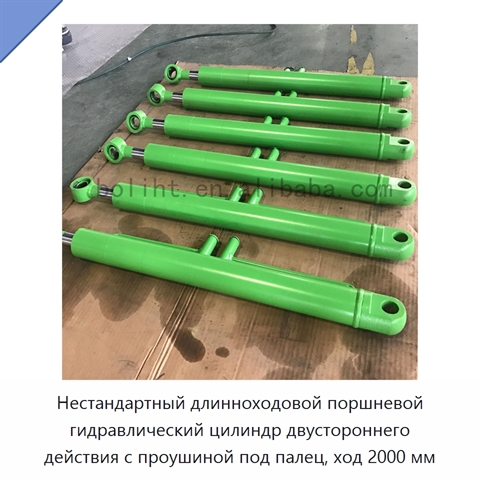 Нестандартный длинноходовой поршневой гидравлический цилиндр двустороннего действия с проушиной под палец, ход 2000 мм