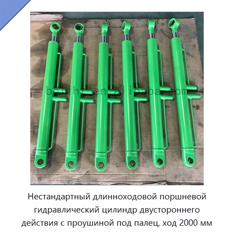 Нестандартный длинноходовой поршневой гидравлический цилиндр двустороннего действия с проушиной под палец, ход 2000 мм