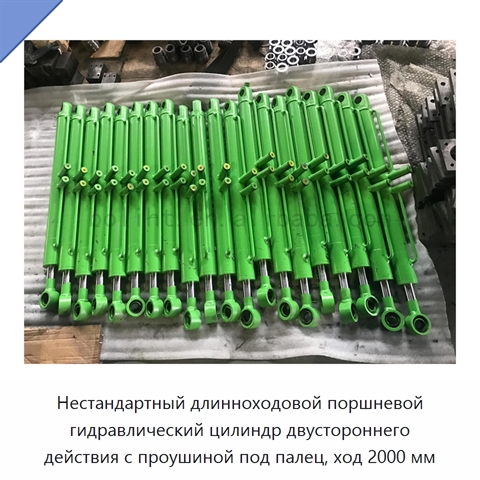 Нестандартный длинноходовой поршневой гидравлический цилиндр двустороннего действия с проушиной под палец, ход 2000 мм