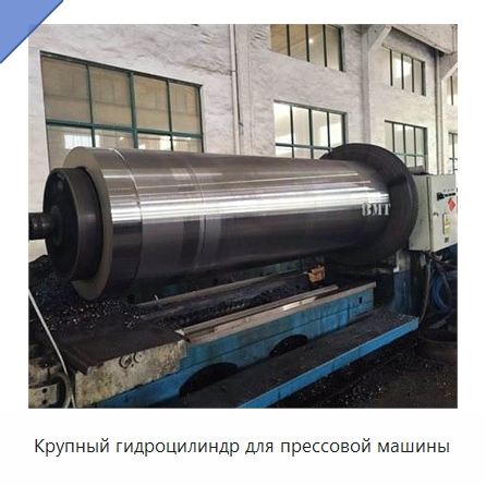 Крупный гидроцилиндр для прессовой машины — Цилиндры