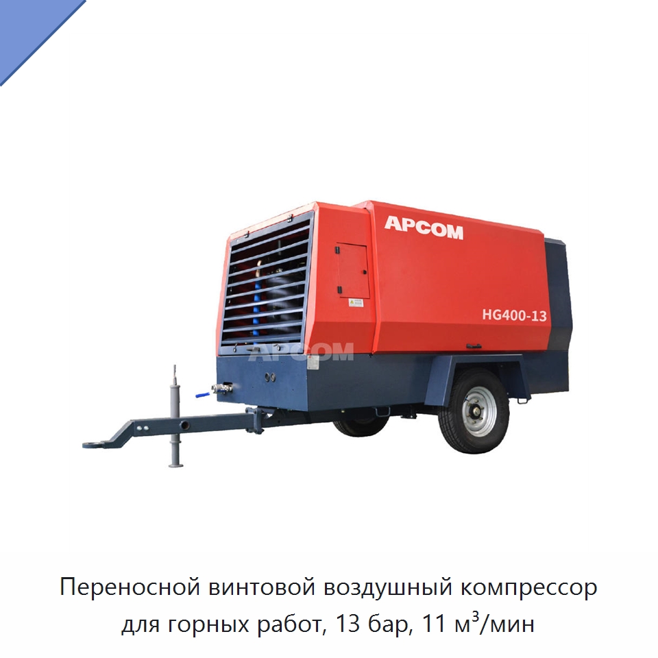 Переносной винтовой воздушный компрессор для горных работ, 13 бар, 11 м³/мин — Промышленные компрессоры