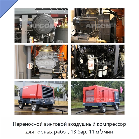 Переносной винтовой воздушный компрессор для горных работ, 13 бар, 11 м³/мин