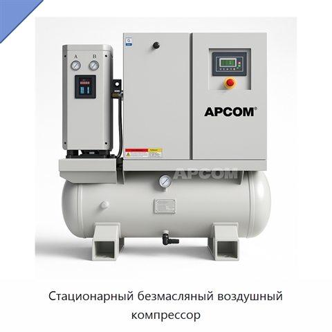Стационарный безмасляный воздушный компрессор
