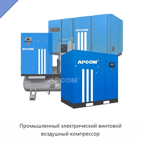 Промышленный электрический винтовой воздушный компрессор