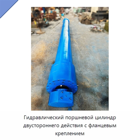 Гидравлический поршневой цилиндр двустороннего действия с фланцевым креплением