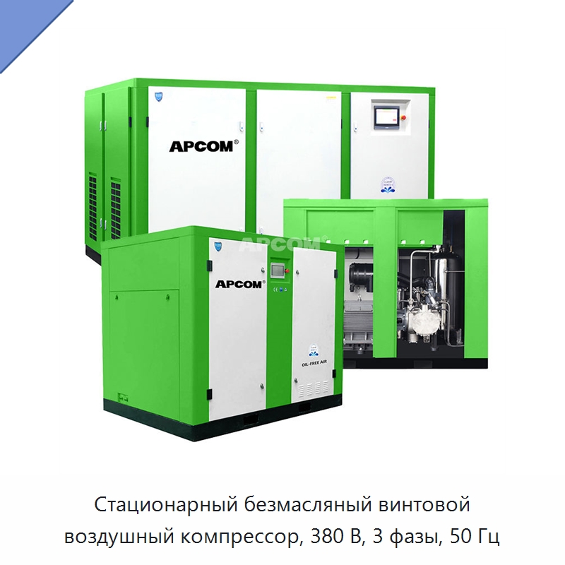 Стационарный безмасляный винтовой воздушный компрессор, 380 В, 3 фазы, 50 Гц — Промышленные компрессоры