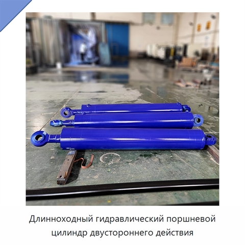 Длинноходный гидравлический поршневой цилиндр двустороннего действия