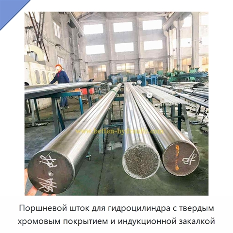 Поршневой шток для гидроцилиндра с твердым хромовым покрытием и индукционной закалкой