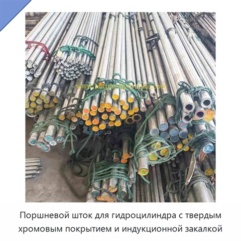 Поршневой шток для гидроцилиндра с твердым хромовым покрытием и индукционной закалкой