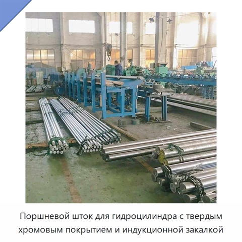Поршневой шток для гидроцилиндра с твердым хромовым покрытием и индукционной закалкой