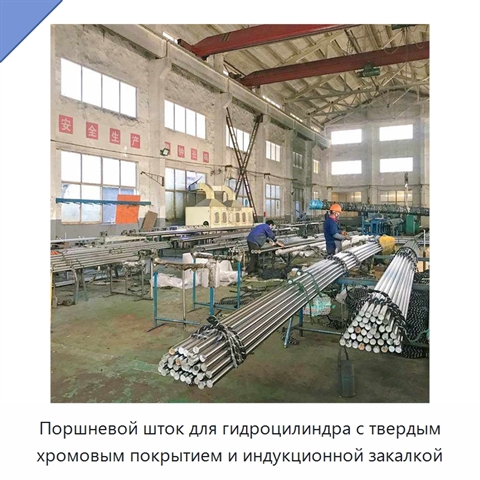 Поршневой шток для гидроцилиндра с твердым хромовым покрытием и индукционной закалкой