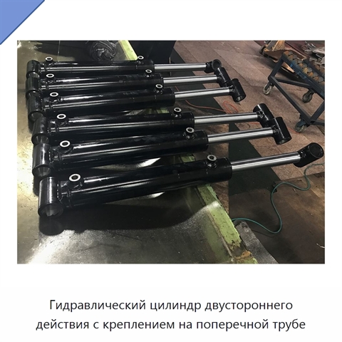 Гидравлический цилиндр двустороннего действия с креплением на поперечной трубе