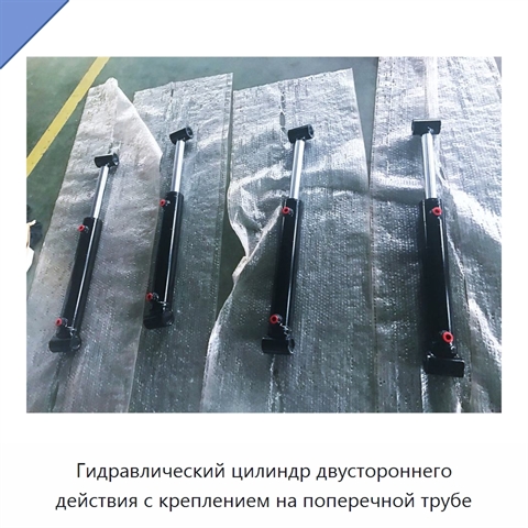 Гидравлический цилиндр двустороннего действия с креплением на поперечной трубе