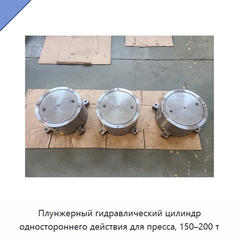Плунжерный гидравлический цилиндр одностороннего действия для пресса, 150–200 т