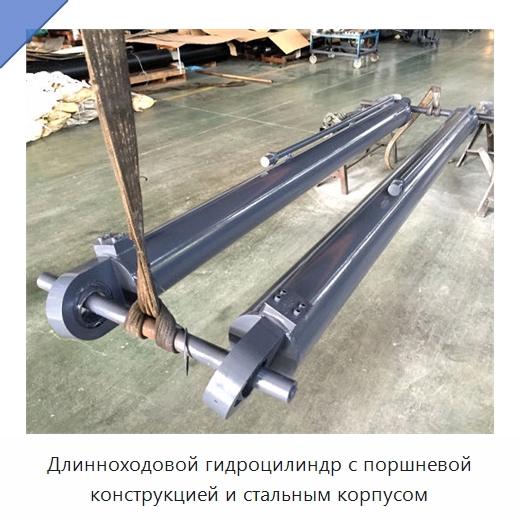 Длинноходовой гидроцилиндр с поршневой конструкцией и стальным корпусом — Цилиндры