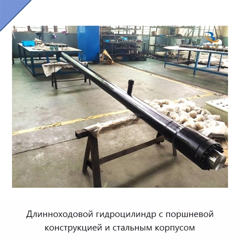 Длинноходовой гидроцилиндр с поршневой конструкцией и стальным корпусом