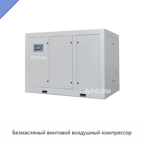Безмасляный винтовой воздушный компрессор