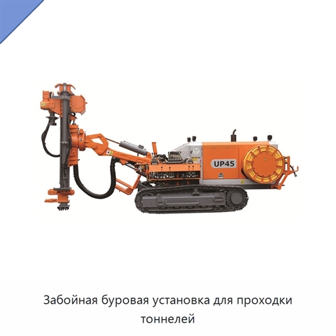 Забойная буровая установка для проходки тоннелей