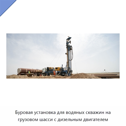 Буровая установка для водяных скважин на грузовом шасси с дизельным двигателем